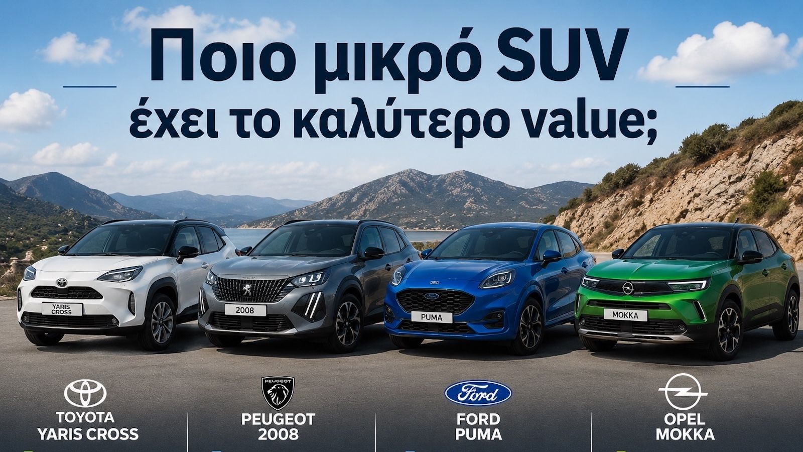 Ποιο μικρό SUV έχει το καλύτερο value; Τιμή, κατανάλωση και χώροι